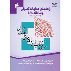 راهنمای عملیات گمرکی و سامانه EPL ج4(سامانه جامع تجارت ایران)